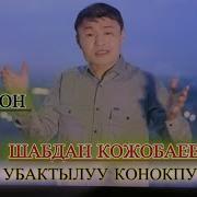 Шабдан Кожобаев Песни