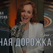 Лунная Дорожка Таисия Ремикс Кавер Юрий Антонов