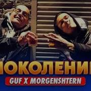 Morgenshtern Guf Поколение