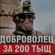 Доброволец За 200 Тыс