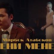 Сени Менен