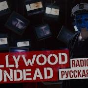 Hollywood Undead На Русском