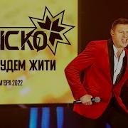 Василь Хлистун Хлопці Будем Жити Karaoke