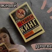 Стивен Кинг Худеющий