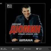 Дюмин Альбомы