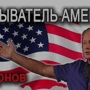 Михаил Задорнов Концерт Закрыватель Америки Ответ На Санкции