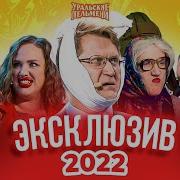 Эксклюзив 2022