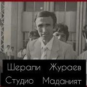 Шерали Жўраев Эски Концерт 4 Қ 1980 85 Й