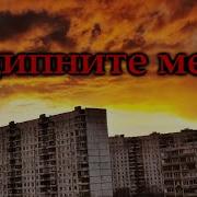 Ущипните Меня