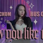 Blackpink How You Like That Rus Cover На Русском By Sailarinomay