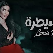 مسيطرة От Lamis Kan