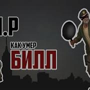 Как Умер Билл Left 4 Dead