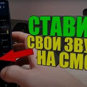 Как Поставить Свой Звук Уведомления На Самсунг