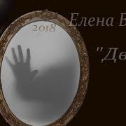 Елена Ваенга Двери 2018 Фан Видео