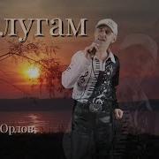 По Полям По Рощам Сергей Орлов