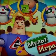 Мульт Игра Аркадий Паровозов Обучающее Видео Для Малышей