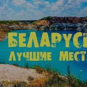 Путешествие По Беларуси