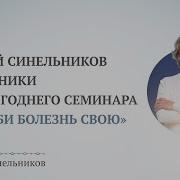 Синельников Возлюби Болезнь Свою