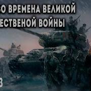 Аудиокнига Попаданец Вов1941 Часть 3