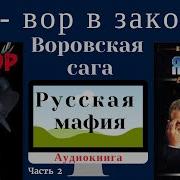 Евгений Сухов Я Вор В Законе Мафия И Власть 2