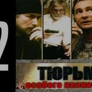 Тюрьма Особого Назначения 2