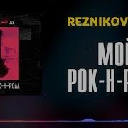 Мой Рок Н Ролл Feat Lily Reznikov