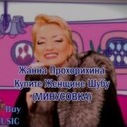 Жанна Прохорихина Купите Женщине Шубу Минусовка Минус Backing Track