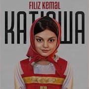 Катюша Filiz Kemal