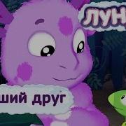 Milfмультик Лунтик Лучший Друг