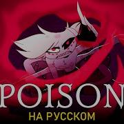 Poison Hazbin Hotel Ушастая Озвучка