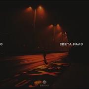 Пабло Света Мало Official Audio