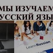 Русский Язык Элементарный Уровень