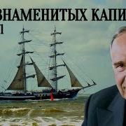 Клуб Знаменитых Капитанов 1