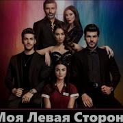 Мелодия Из Сериала Моя Левая Сторона