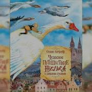 Чудесное Путешествие Нильса С Дикими Гусями Аудиокнига