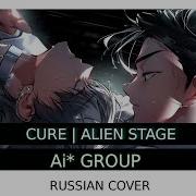 Alien Stage Cure Rus Cover