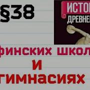 История 5 Класс 38 Параграф