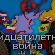 Противостояние 1618