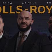 Джиган Тимати Егор Крид Rolls Royce