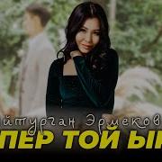 Айтурган Эрмекова Той Болсун