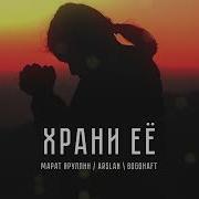 Храни Её