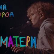 Полматери Концерт