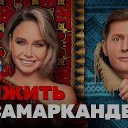 Выжить В Самарканде