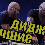 Диджеи S Brother S Клубная Музыка Dj Project Братья Смирновы