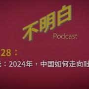 Ep128 吴国光 2024年 中国如何走向社会溃败