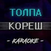 Кореш Толпа Минус