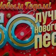 Подборка Лучших Новогодних Песен 2025