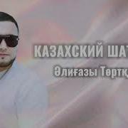 Әлиғазы Төртқара Казахский Шатунов