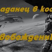 Миры Содружества Вселенная Eve Online