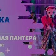 Розовая Пантера Barbie Girl